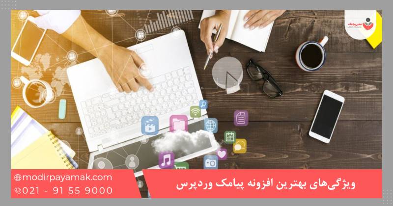 ویژگیهای افزونه پیامک وردپرس
