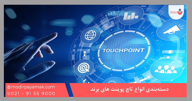 دستهبندی انواع تاچ پوینت های برند