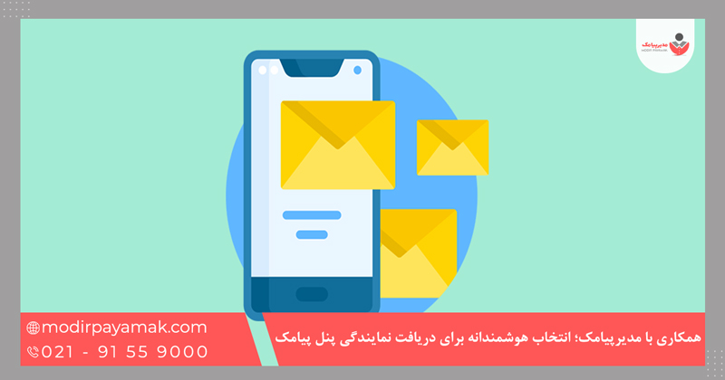 همکاری با مدیرپیامک؛ انتخاب هوشمندانه برای دریافت نمایندگی پنل پیامک