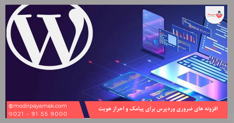 افزونه های ضروری وردپرس برای پیامک و احراز هویت (ویژه سایتها)