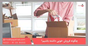چگونه فروش خوبی داشته باشیم؟