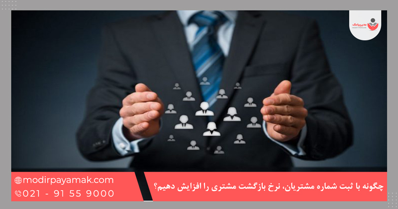چگونه با ثبت شماره مشتریان، نرخ بازگشت مشتری را افزایش دهیم؟