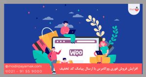 افزایش فروش فوری ووکامرس با ارسال پیامک کد تخفیف اختصاصی