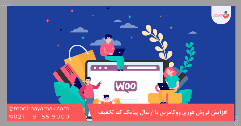 افزایش فروش فوری ووکامرس با ارسال پیامک کد تخفیف اختصاصی
