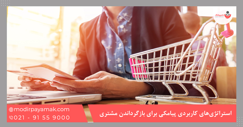 استراتژیهای کاربردی پیامکی برای بازگرداندن مشتری