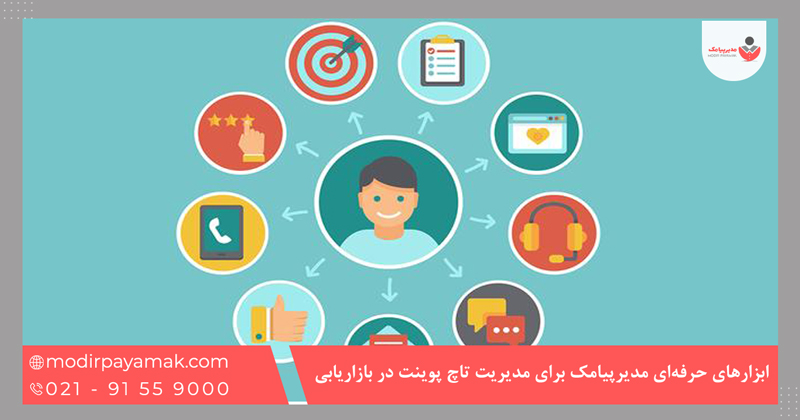 ابزارهای حرفهای مدیرپیامک برای مدیریت تاچ پوینت در بازاریابی