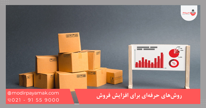 روشهای حرفهای برای افزایش فروش