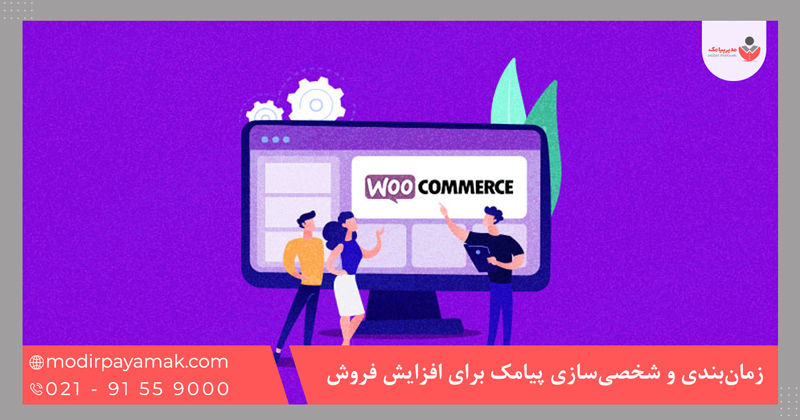 زمانبندی و شخصیسازی پیامک برای افزایش فروش