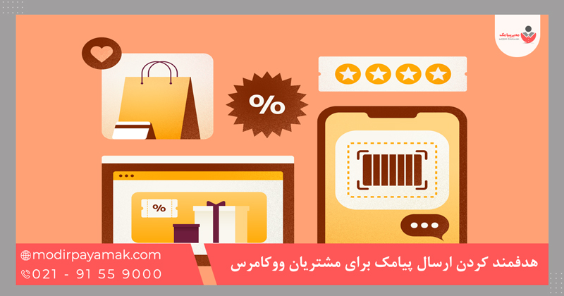 هدفمند کردن ارسال پیامک برای مشتریان ووکامرس