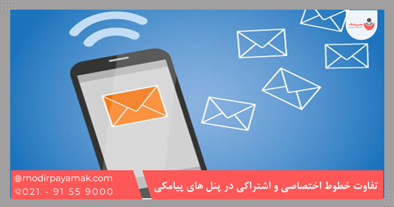 تفاوت خطوط اختصاصی و اشتراکی در پنل های پیامکی