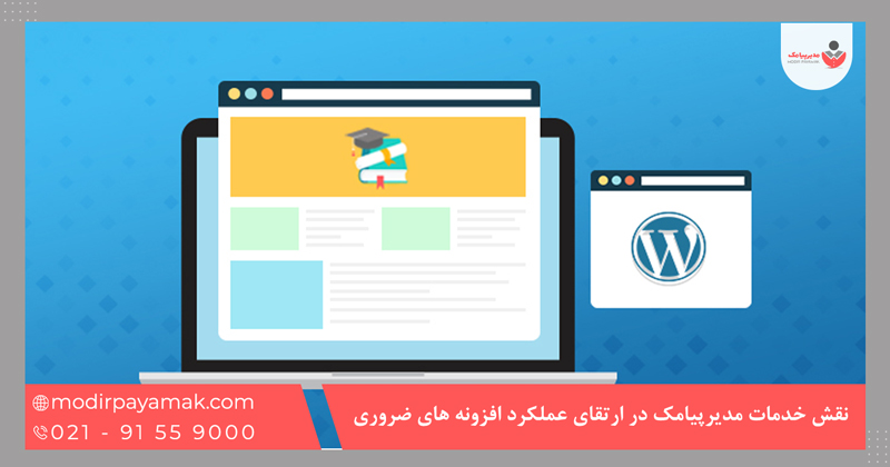 نقش خدمات مدیرپیامک در ارتقای عملکرد افزونه های ضروری وردپرس