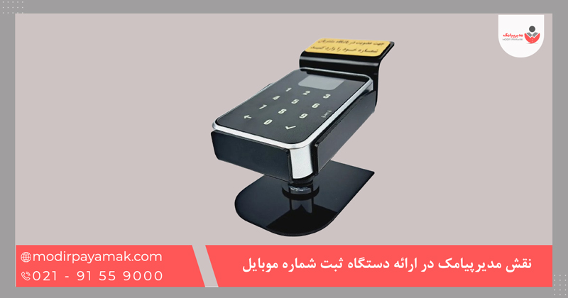 نقش مدیرپیامک در ارائه دستگاه ثبت شماره موبایل