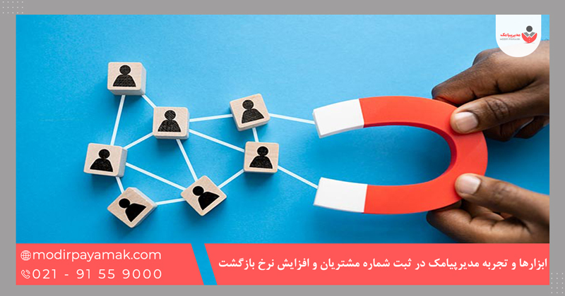 ابزارها و تجربه مدیرپیامک در ثبت شماره مشتریان و افزایش نرخ بازگشت