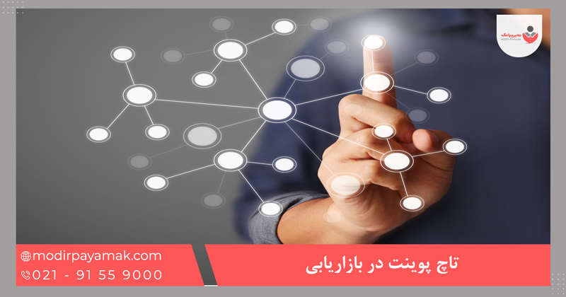 تاچ پوینت در بازاریابی