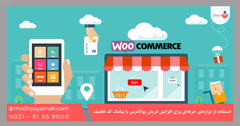 استفاده از ابزارهای حرفهای برای افزایش فروش ووکامرس با پیامک کد تخفیف
