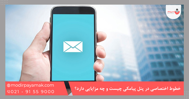 خطوط اختصاصی در پنل پیامکی چیست و چه مزایایی دارد؟