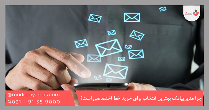 چرا مدیرپیامک بهترین انتخاب برای خرید خط اختصاصی است؟