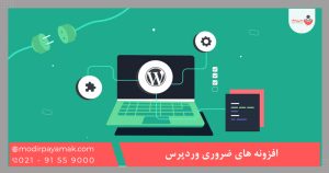 افزونه های وردپرس