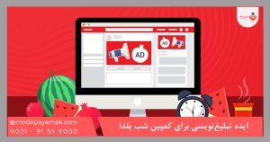 ایده تبلیغ‌نویسی برای کمپین شب یلدا
