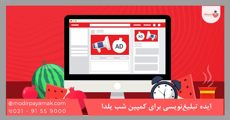 ایده تبلیغ‌نویسی برای کمپین شب یلدا