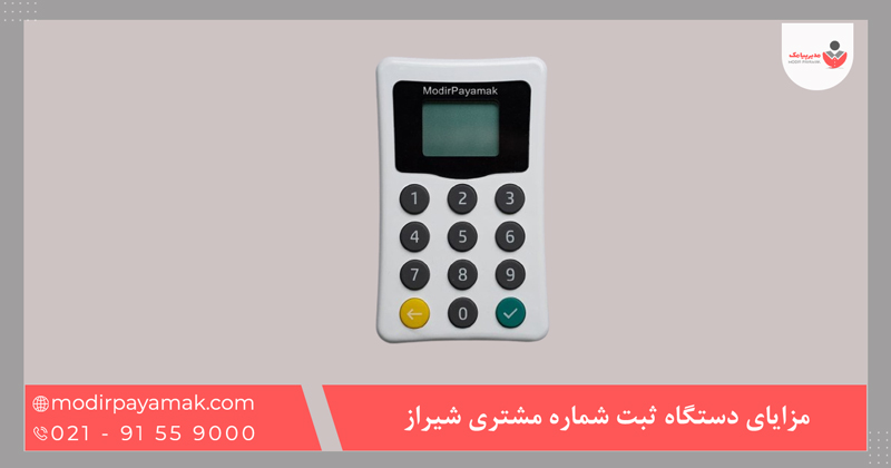 مزایای دستگاه ثبت شماره مشتری شیراز