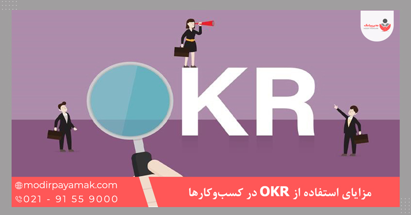 مزایای استفاده از OKR در کسبوکارها