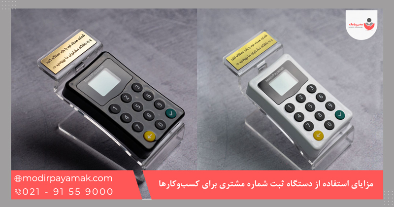 مزایای استفاده از دستگاه ثبت شماره برای کسب‌وکارها