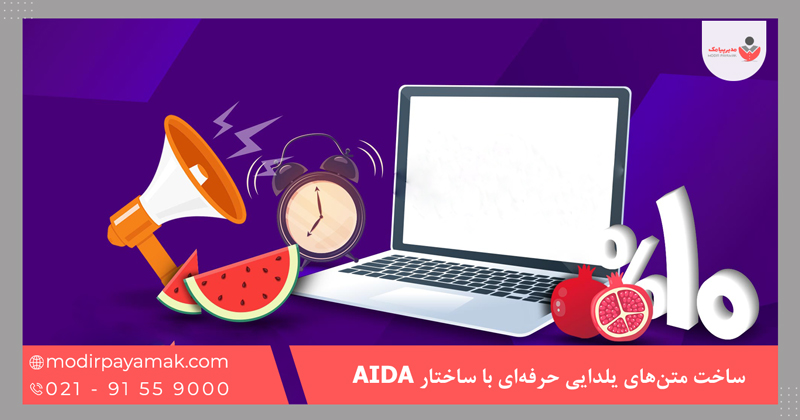 ساخت متن‌های یلدایی حرفه‌ای با ساختار AIDA
