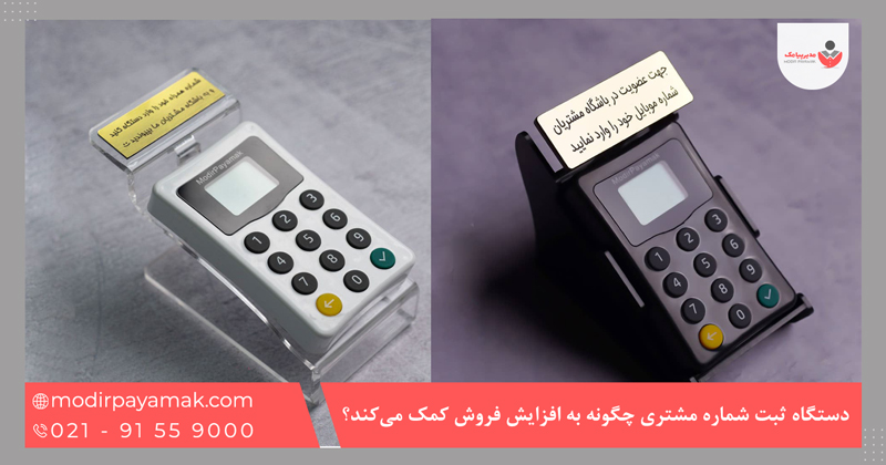 دستگاه ثبت شماره چگونه به افزایش فروش کمک میکند؟