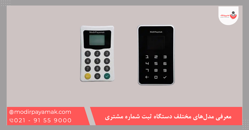 معرفی مدلهای مختلف دستگاه ثبت شماره مشتری