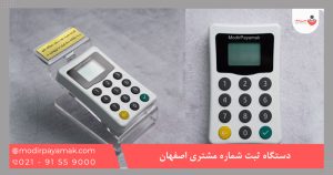 دستگاه ثبت شماره اصفهان