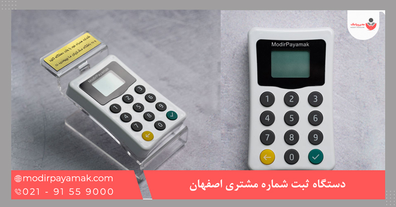 دستگاه ثبت شماره اصفهان