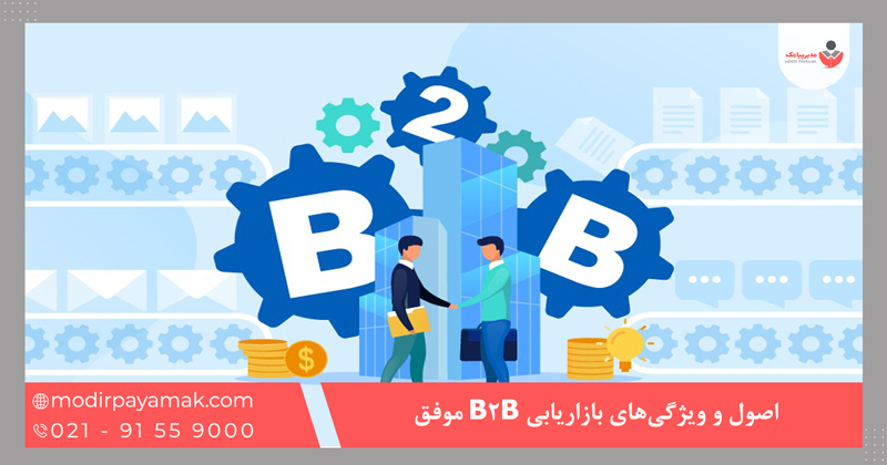 اصول و ویژگی‌های بازاریابی B2B موفق
