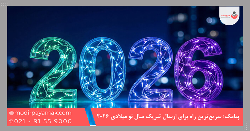 پیامک؛ سریعترین راه برای ارسال تبریک سال نو میلادی ۲۰۲۶