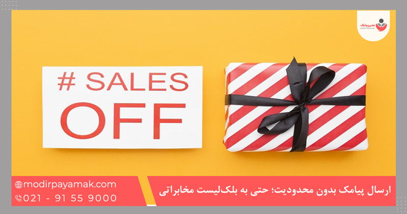 ارسال پیامک بدون محدودیت؛ حتی به بلکلیست مخابراتی