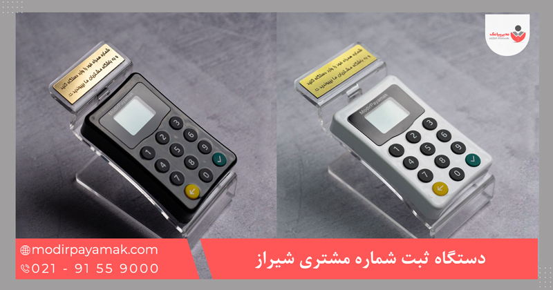 دستگاه ثبت شماره شیراز