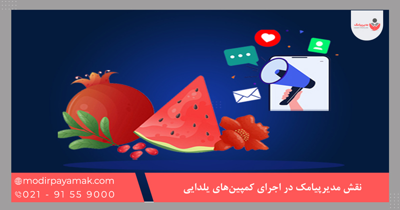 نقش مدیرپیامک در اجرای کمپین‌های یلدایی