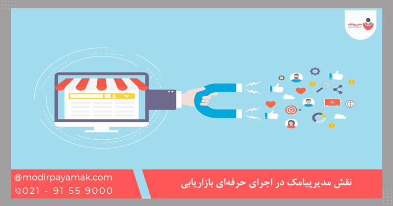 نقش مدیرپیامک در اجرای حرفهای بازاریابی
