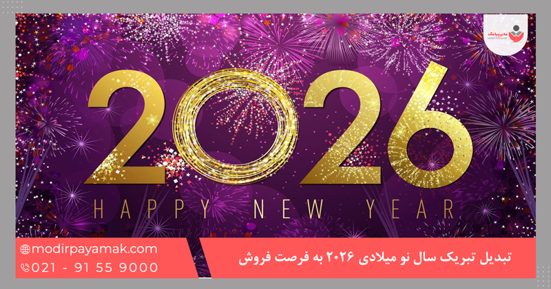 تبدیل تبریک سال نو میلادی ۲۰۲۶ به فرصت فروش