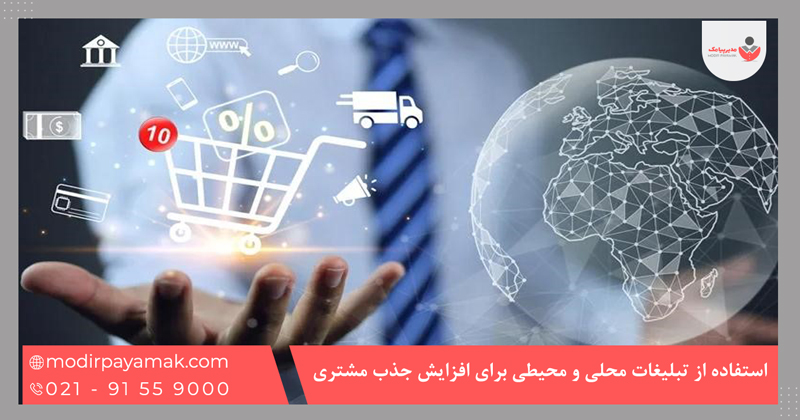 استفاده از تبلیغات محلی و محیطی برای افزایش جذب مشتری حضوری