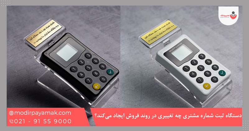 دستگاه ثبت شماره مشتری چه تغییری در روند فروش ایجاد می‌کند؟