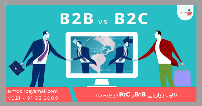 تفاوت بازاریابی B2B و B2C در چیست؟
