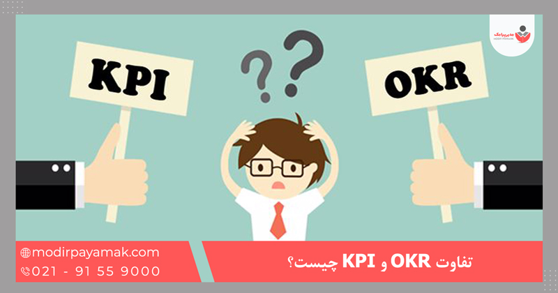 تفاوت OKR و KPI چیست؟