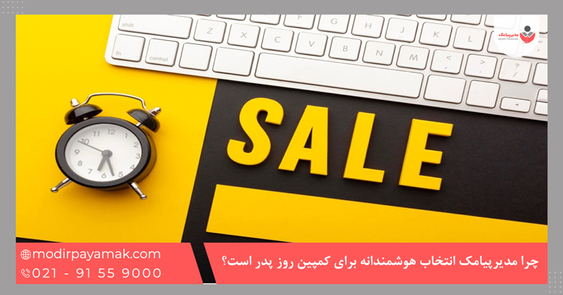 چرا مدیرپیامک انتخاب هوشمندانه برای کمپین روز پدر است؟