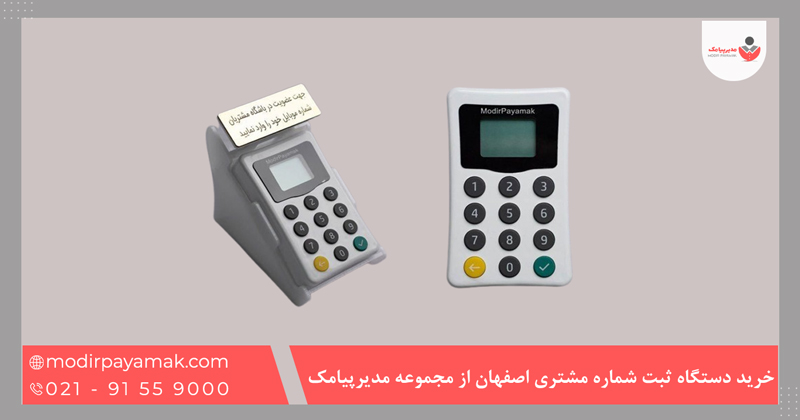 چرا خرید دستگاه ثبت شماره مشتری اصفهان از مجموعه مدیرپیامک بهترین انتخاب است؟