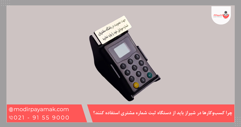 چرا کسب‌وکارها در شیراز باید از دستگاه ثبت شماره مشتری استفاده کنند؟