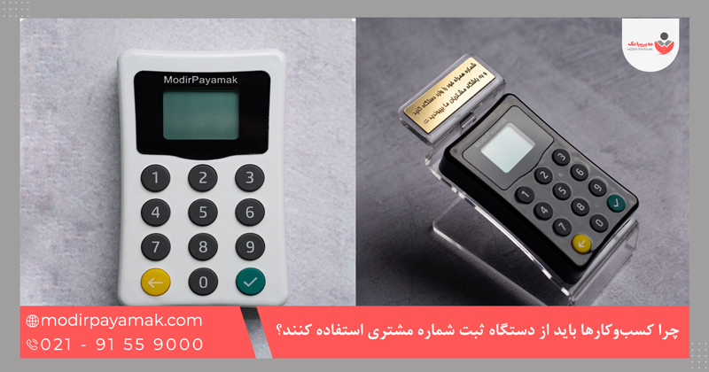 چرا کسب‌وکارها باید از دستگاه ثبت شماره استفاده کنند؟