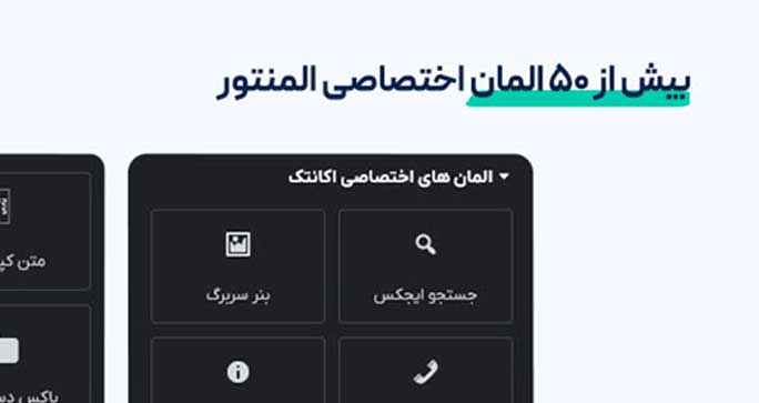 بیش از 50 المان اختصاصی المنتوری