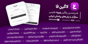 لاگین فا، افزونه ورود و ثبت‌ نام با موبایل