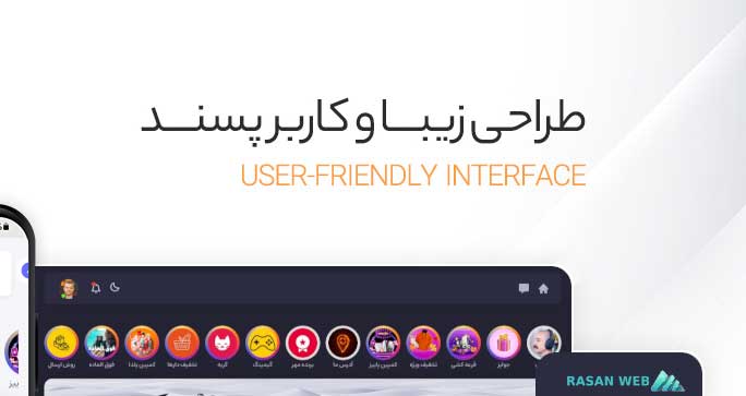 طراحی زیبا و کاربر پسند